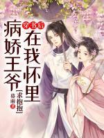 穿書后，病嬌王爺在我懷里求抱抱