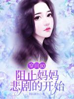 穿回80，阻止媽媽悲劇的開始