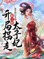 瘋了吧！開(kāi)局拐走太子妃