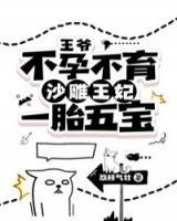 王爺不孕不育？沙雕王妃一胎五寶！