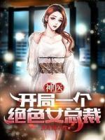 神醫(yī)：開局一個(gè)絕色女總裁