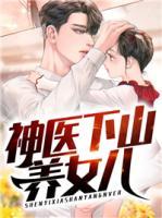 神醫(yī)下山養(yǎng)女兒