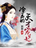 冷王的天才寵妃