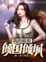 我的姐姐傾國傾城