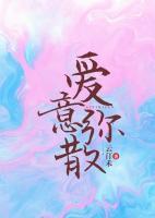愛意彌散