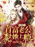 閃婚后，首富老公黏她上癮