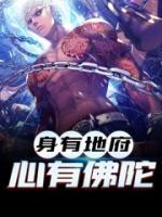 身有地府，心有佛陀