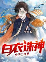 白衣誅神