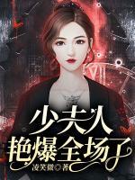 少夫人艷爆全場了