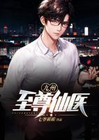 九州至尊仙醫(yī)