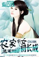 逍遙田園：農(nóng)家有女初長(zhǎng)成