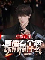 中醫(yī)：我直播看個(gè)病，你們慌什么