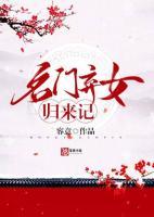 名門棄女歸來記