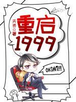 重啟1999
