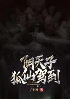 陰天子，狐仙駕到