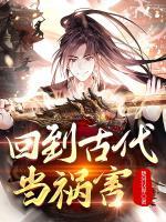 回到古代當(dāng)?shù)満?>
                    <a href=
