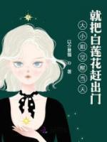 大小姐覺醒當(dāng)天就把白蓮花趕出門