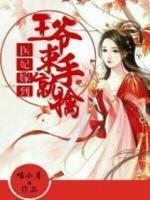 醫(yī)妃嫁到：王爺束手就擒