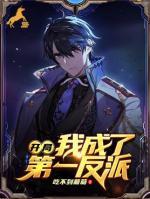 開局我成了第一反派