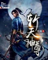 斬天神尊