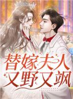 替嫁夫人又野又颯