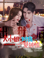 出獄后，大小姐對我一見鐘情