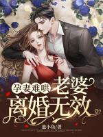 孕妻難哄：老婆，離婚無效！