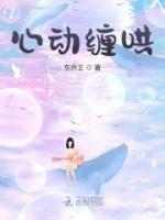 心動(dòng)纏哄
