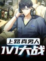 上路真男人1V1大戰(zhàn)
