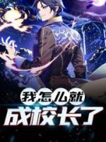 我怎么就成校長(zhǎng)了