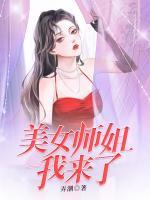 美女師姐我來(lái)了