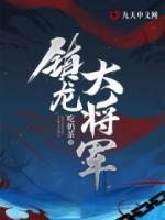 鎮(zhèn)龍大將軍