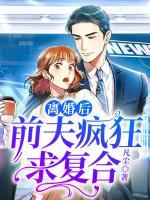 離婚后，前夫瘋狂求復(fù)合