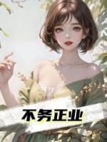 不務正業(yè)