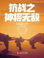 抗戰(zhàn)之神將無(wú)敵