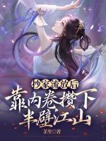 抄家流放后，靠內卷攢下半壁江山