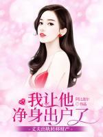 丈夫出軌轉(zhuǎn)移財(cái)產(chǎn)，我讓他凈身出戶