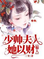 少帥夫人她以財(cái)服人