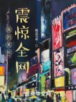 我的黑料震驚全網(wǎng)