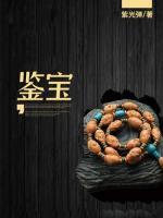 鑒寶