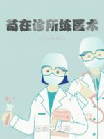茍在診所練醫(yī)術