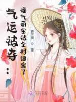 氣運(yùn)被奪：福氣萌寶被全村團(tuán)寵了