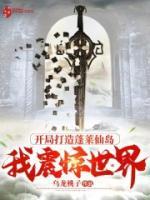 開局打造蓬萊仙島，我震驚世界