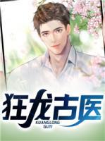 狂龍古醫(yī)