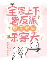 全宗上下皆反派，卷王師妹殺穿天