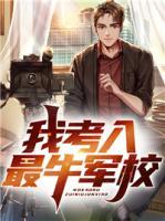 我考入最牛軍校