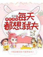 神醫(yī)毒妃每天都想弒夫