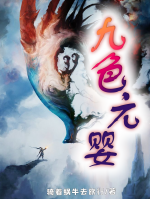 九色元嬰