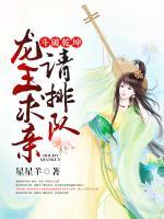 斗破乾坤，龍王求親請(qǐng)排隊(duì)