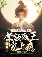玄學王妃算卦靈，禁欲殘王寵上癮